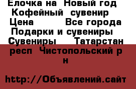 Ёлочка на  Новый год!  Кофейный  сувенир! › Цена ­ 250 - Все города Подарки и сувениры » Сувениры   . Татарстан респ.,Чистопольский р-н